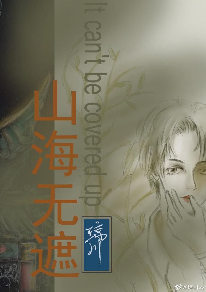 山海无遮封面