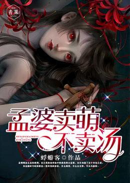 孟婆卖萌不卖汤封面