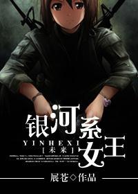[未来]银河系女王封面