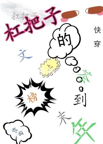 积分榜上的杠把子[快穿]封面