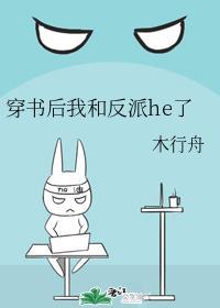 穿书后我和反派he了封面