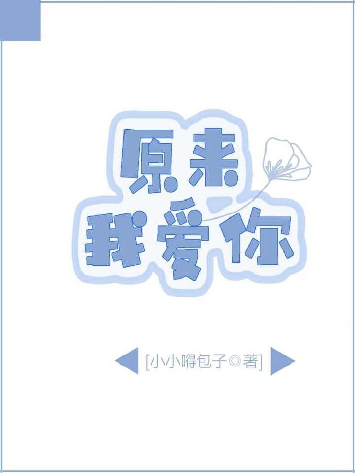 原来，我爱你封面