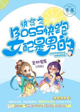 快穿之BOSS快跑,女配是男的封面