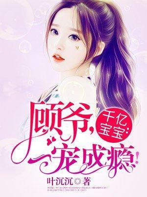 千亿宝宝：顾爷，一宠成瘾！封面