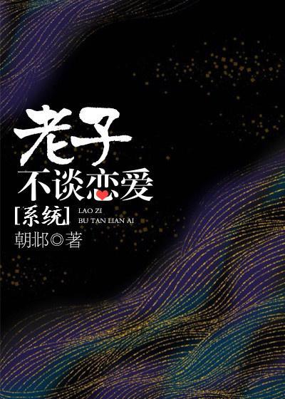 老子不谈恋爱[系统]封面
