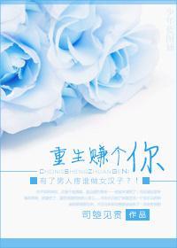 重生赚个你封面