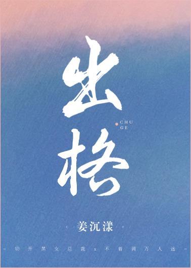 出格封面