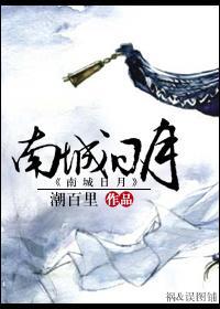 南城日月封面