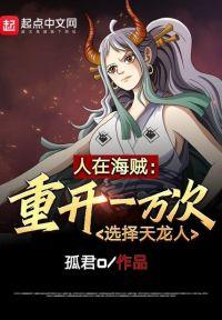 人在海贼:重开一万次选择天龙人封面