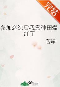 参加恋综后我靠种田爆红了封面
