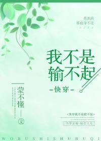 我不是输不起[快穿]封面
