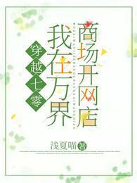 穿越七零:我在万界商场开网店封面