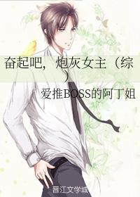 奋起吧,炮灰女主(综)封面