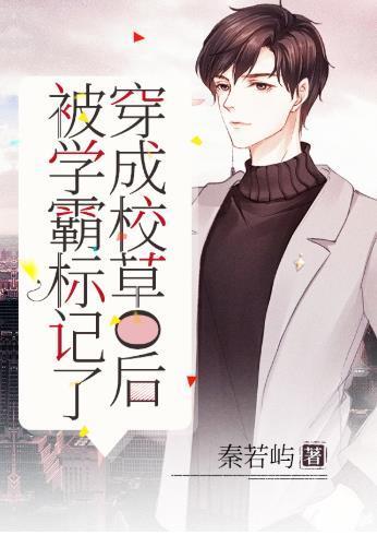 穿成校草O后被学霸标记了封面