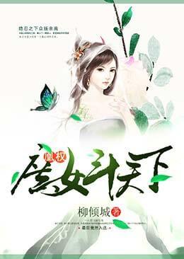 凰权:庶女斗天下封面