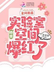 全网黑后，她靠实验室空间爆红了封面