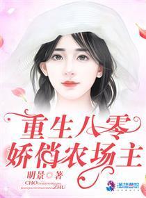 八零娇俏农场主封面