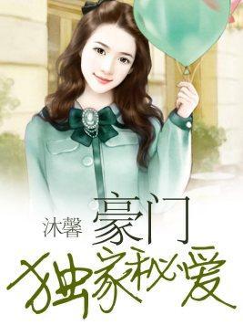 豪门独家秘爱封面