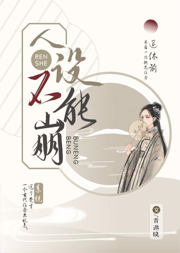人设不能崩封面