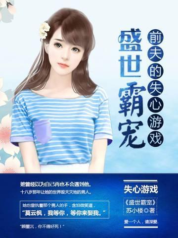 盛世霸宠：前夫的失心游戏封面