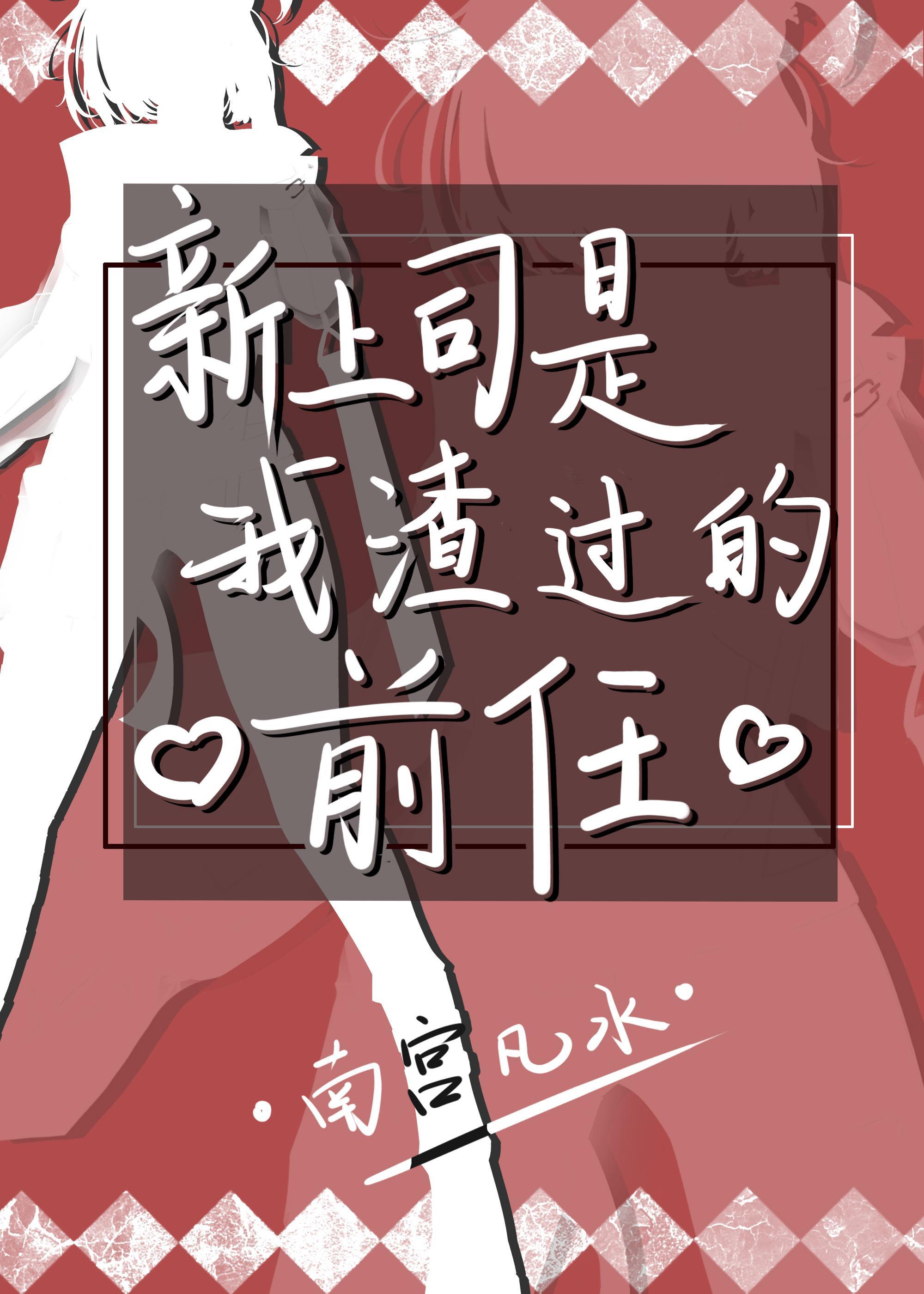 新上司是我渣过的前任GL封面