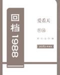 回档1988封面