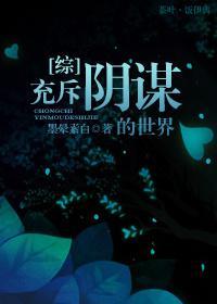 [综]充斥阴谋的世界封面