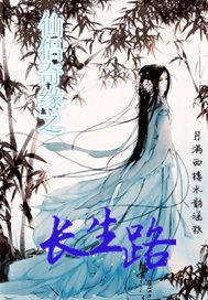 仙侣奇缘之长生路封面