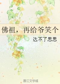 佛祖,再给爷笑个封面