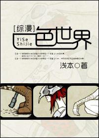 [综漫]一色世界封面