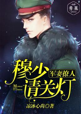 甜妻撩人：穆少请关灯封面