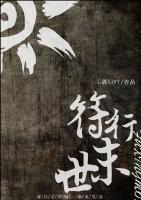 符行末世封面