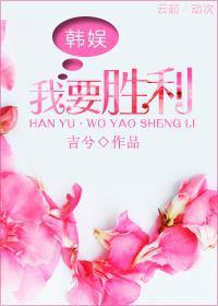 [韩娱]我要胜利封面