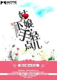 姑娘,下手轻点儿封面