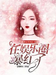 被神雷劈死后，女帝在娱乐圈爆红了封面