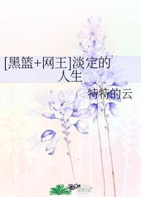 [黑篮+网王]淡定的人生封面
