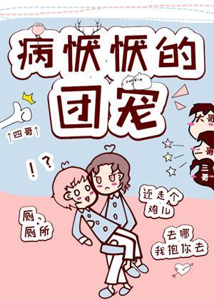 病恹恹的团宠封面