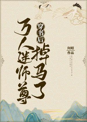 穿书后万人迷师尊掉马了封面