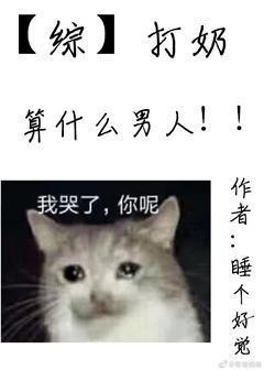 打奶算什么男人封面
