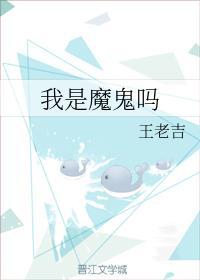 我是魔鬼吗封面