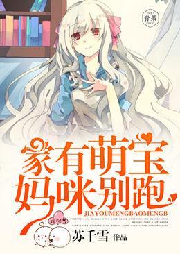 家有萌宝,妈咪别跑封面