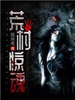 荒村惊魂封面