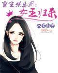 重生娱乐圈：女王归来封面