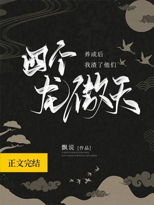 养了四个龙傲天后我渣了他们封面