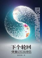下个轮回，凭着记忆找寻你封面