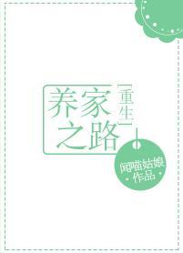 养家之路[重生]封面