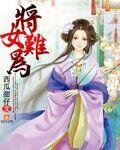 将女难为封面