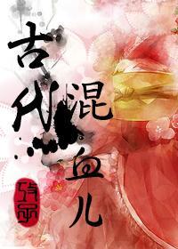 古代混血儿封面
