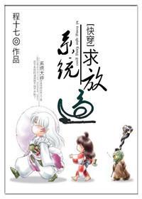 [快穿]系统，求放过封面