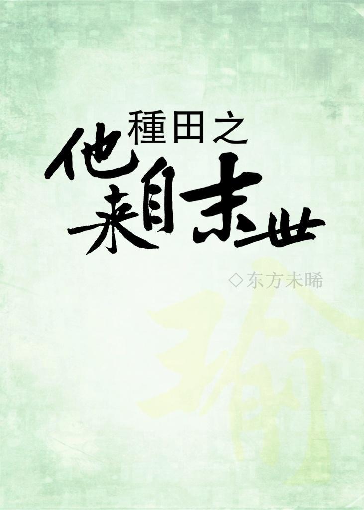 种田之他来自末世封面